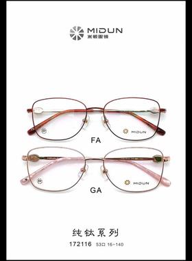 MIDUN/米顿 时尚合金纯钛眼镜架近视镜女款全框 172116