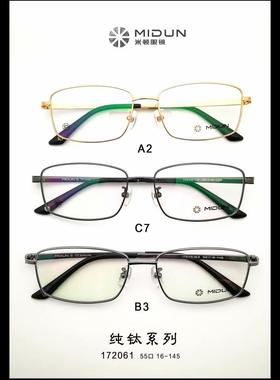 MIDUN/米顿 时尚合金纯钛 眼镜架 近视镜 全框 172061