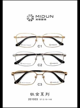 MIDUN/米顿钛金男款商务纯钛眼镜架近视镜全框框 201003
