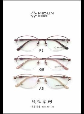 MIDUN/米顿 时尚合金纯钛 眼镜架 近视镜 半框 172108