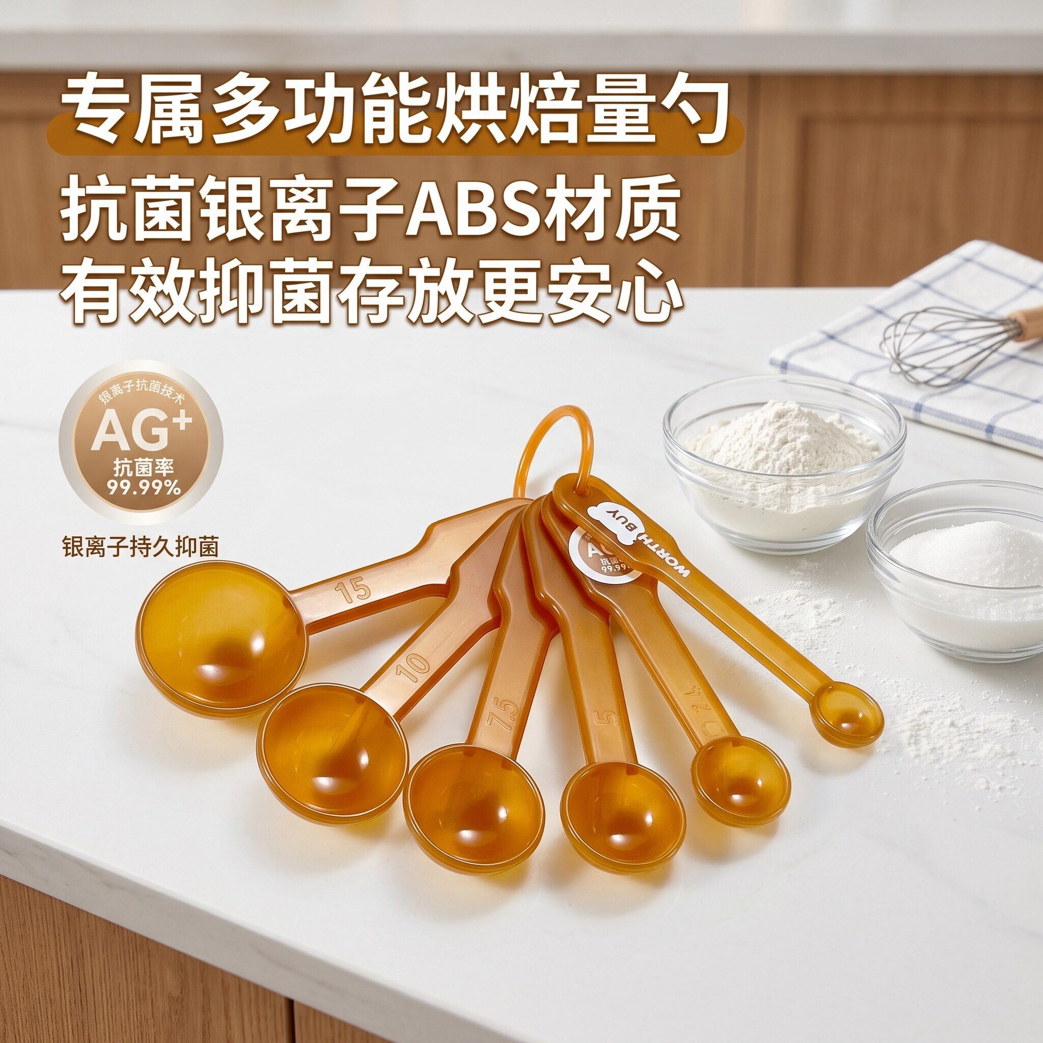 烘焙量勺抗菌银离子ABS加厚弧形手柄面粉糖盐酵母量取带挂环收纳