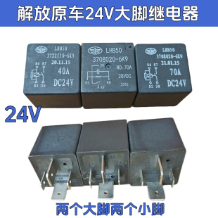 6K9 解放虎V虎汽车继电器3708020 24V70A40A四脚大功率电源继电器