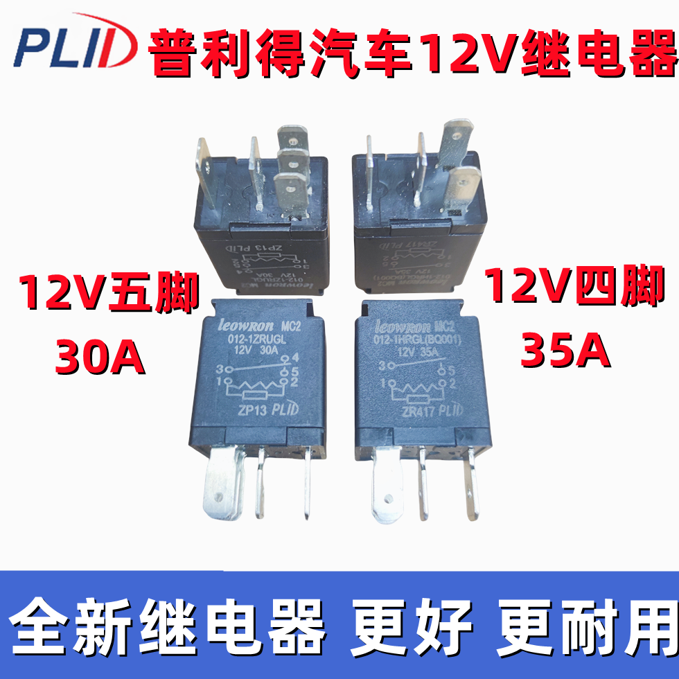 普利得汽車通用小型繼電器12V四腳五腳30A35A紫羅蘭繼電器純銅