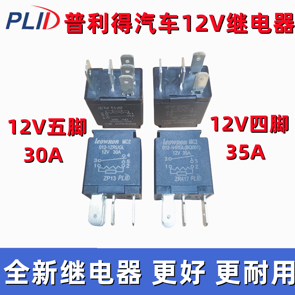 普利得汽车通用小型继电器12V四脚五脚30A35A紫罗兰继电器纯铜