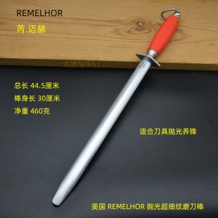 美国芮迈赫REMELHOR抛光超细纹扁形磨刀棒屠宰场肉联厂专用杠刀棍