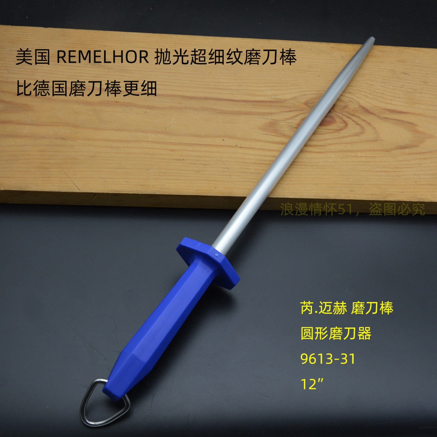 美国芮.迈赫REMELHOR磨刀棒