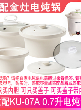 适配金灶KU-07A电炖锅0.7升LBB粥煲汤煮粥电炖盅陶瓷盖子内胆配件