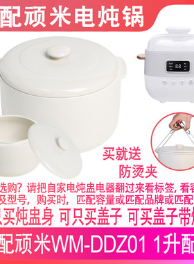 适配顽米WM-DDZ01电炖锅1L燕窝婴儿辅食专用隔水炖盅陶瓷盖子配件