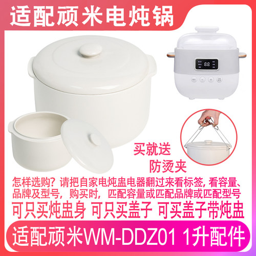 适配顽米WM-DDZ01电炖锅1L燕窝婴儿辅食专用隔水炖盅陶瓷盖子配件