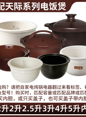 适配天际电炖锅2升BYQC22B20GC汤锅陶瓷电饭煲电饭锅内胆内锅配件