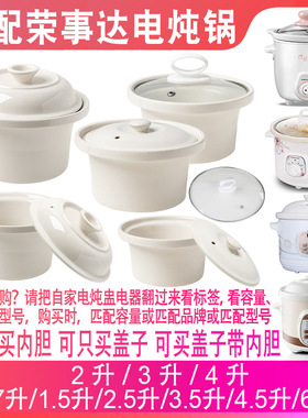 适配荣事达电炖锅0.7升2L3L4L1.5L6陶瓷煲汤煮粥炖盅内胆盖子配件