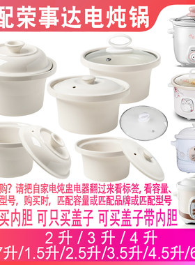 适配荣事达电炖锅0.7升2L3L4L1.5L6陶瓷煲汤煮粥炖盅内胆盖子配件