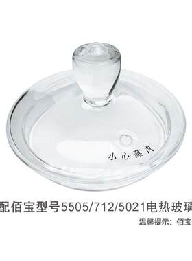 适配佰宝5505养生烧水玻璃壶盖712/502透明盖子原装电器通用配件