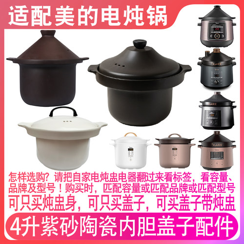 适配美的DG40E101电炖锅4018煮粥锅WTGS405 4升L紫砂内胆盖子配件