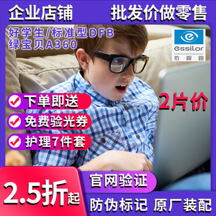 依视路好学生宇宙PC片青少年标准型DFB/绿宝贝A360渐进近视眼镜片