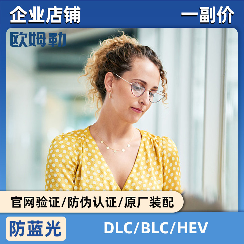 欧姆勒进口防蓝光系列