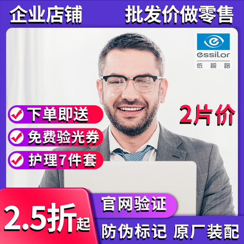 ESSILOR防蓝光防辐射眼镜片