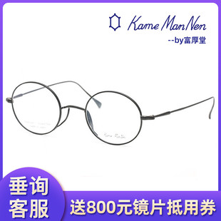 万年龟KameMannen纯钛全框圆框眼镜架KMN100/109/116/136/90/125