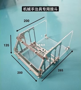 机械手治具专用接斗亚克力材质机械手治具专用接斗豫南海洋定制款