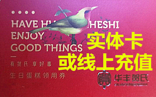 华丰贺氏卡 福州面包生日蛋糕代金线上充值券卷卡200元 糕点储值
