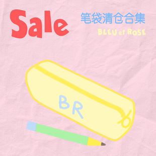 笔袋折扣 ROSE 低至5折起收纳化妆包笔袋纸巾袋清仓 BLEU