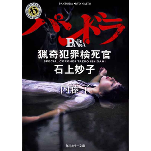 现货 【深图日文】パンドラ 猟奇犯罪検死官.石上妙子 猎奇犯罪检死官 石上妙子 内藤 了 KADOKAWA 进口正版书