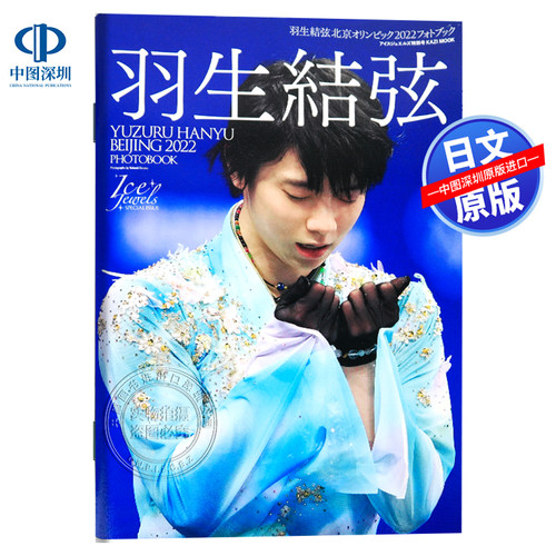 羽生結弦 北京オリンピック2022 フォトブッ