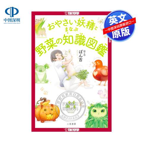 预售英文原版 蔬菜的妖精 百科全书 49位蔬菜野菜精灵科普 The Encyclopedia of Vegetable Fairies 日本插画漫画家Ponkichi