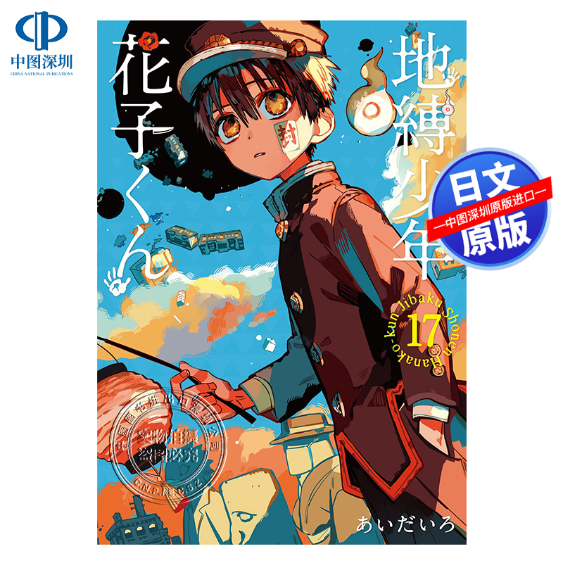 地缚少年花子君第17卷漫画