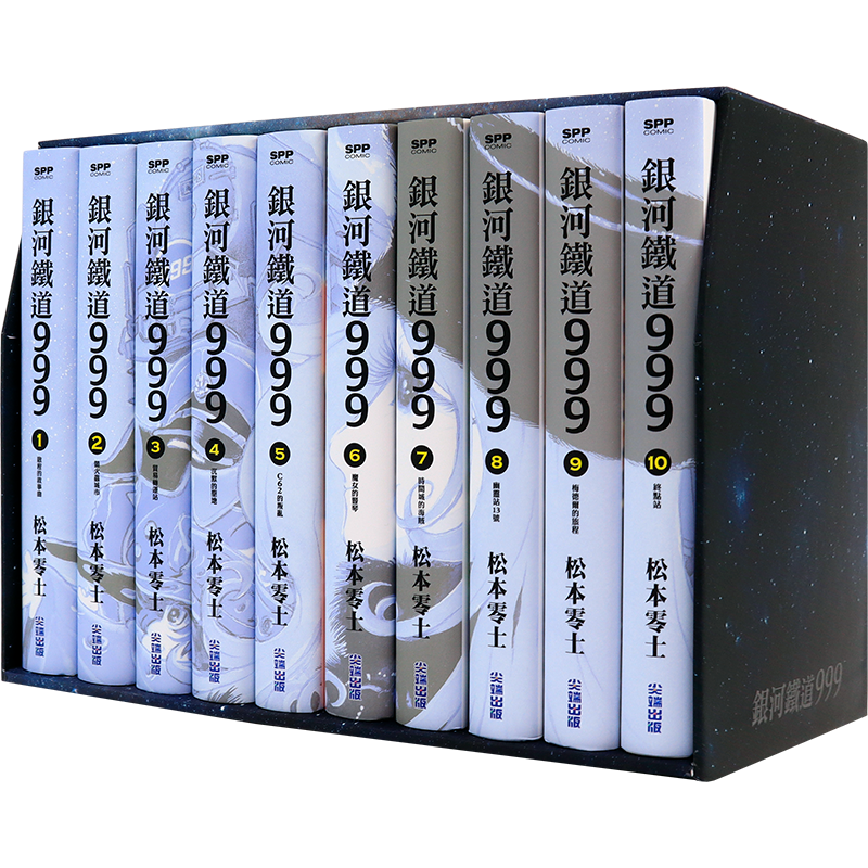 银河铁道999精装典藏版盒装套书