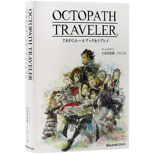 现货【深图日文】八方旅人TRPG攻略书 OCTOPATH TRAVELER TRPG ルールブック&リプレイ 日本原装进口 正版书 游戏周边