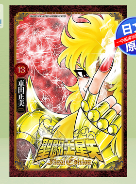 现货【深图日文】聖闘士星矢 Final Edition 13 漫画 圣斗士星矢 13  車田正美 秋田書店 日本原装进口 正版书