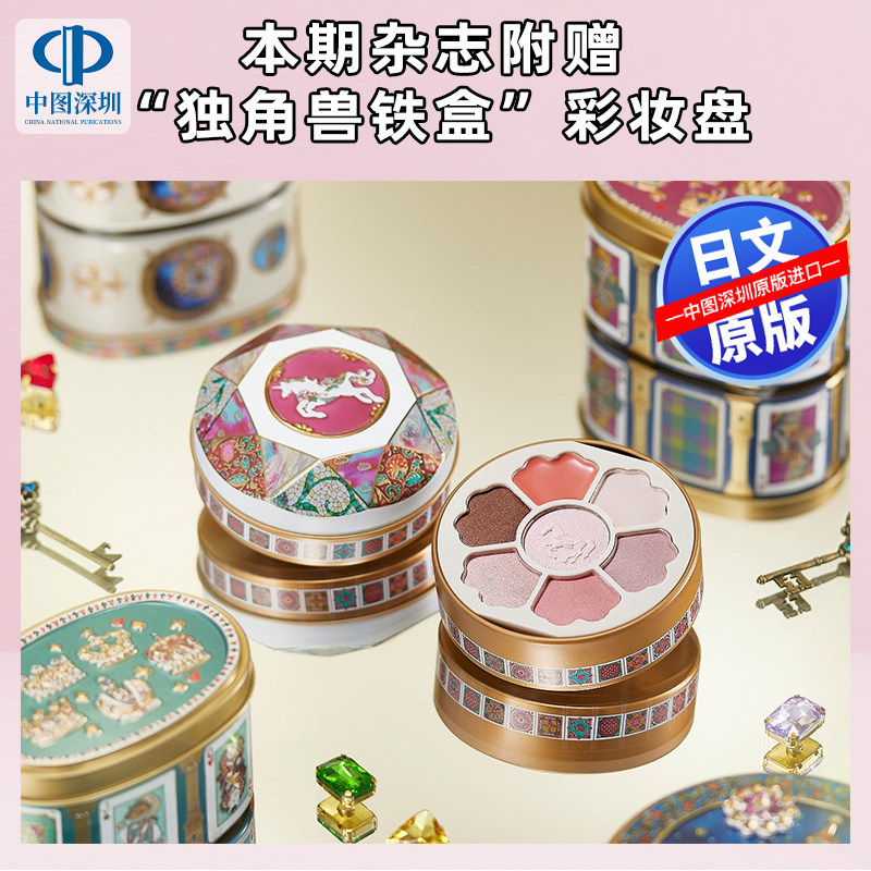 预售【深图日文】独角兽罐装化妆品调色盘 青山デカーボ ユニコーン缶コスメパレットBOOK日本原装进口 正版书