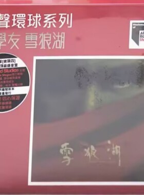 【中图音像】张学友 雪狼湖 2CD 蜚声环球系列ARS 5525422
