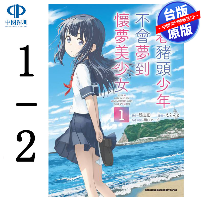 现货漫画 青春猪头少年不会梦到怀梦美少女 1-2 えらんと 台版中文繁体漫画书 角川出版