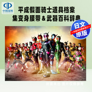 平成仮面ライダー ガジェットアーカイブス 日本原装 预售 正版 平成假面骑士道具档案集变身腰带＆武器百科辞典 进口 书 深图日文