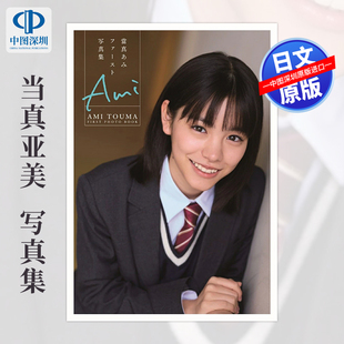 预售【深图日文】当真亚美 Ami  當真あみ1st写真集(仮)  日本原装进口 正版书