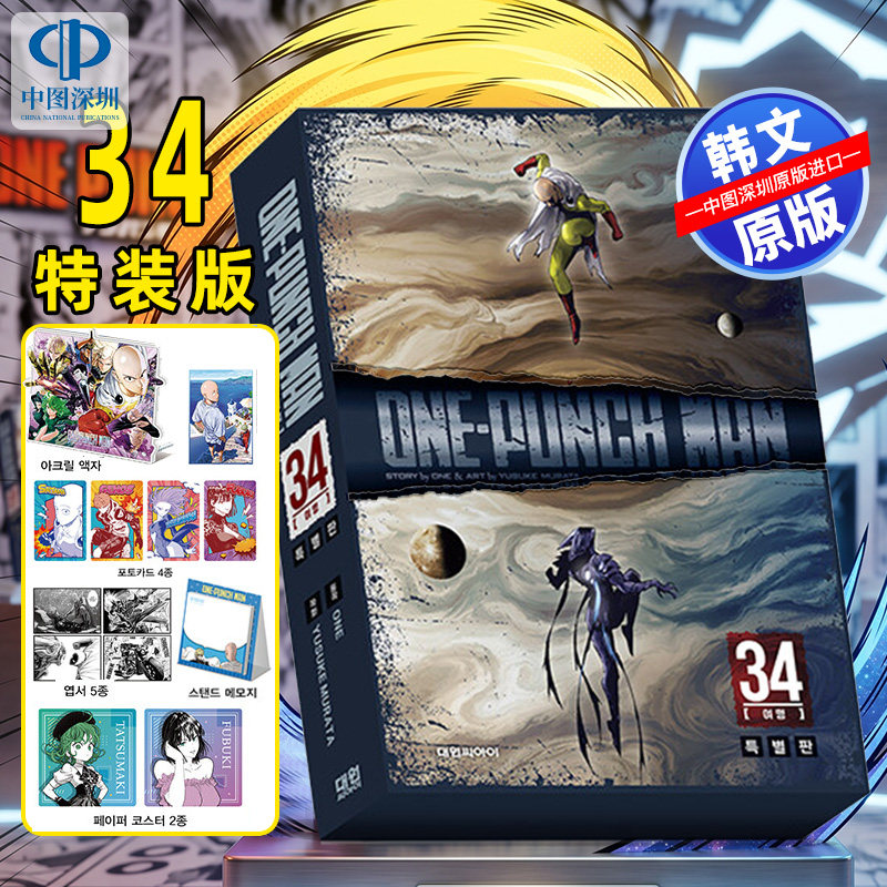 预售 漫画 ONE PUNCH MAN 一拳超人 34 特别版 韩文原版 附 亚克力相框 + 2款纸质杯垫 + 5款插画明信片 + 4款照片卡 + 立式便签本