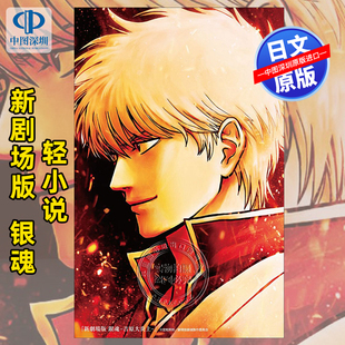 预售【深图日文】轻小说新剧场版 银魂 吉原大炎 上册 空知英秋新书 新劇場版 銀魂 -吉原大炎上- (JUMP j BOOKS) 进口 正版书