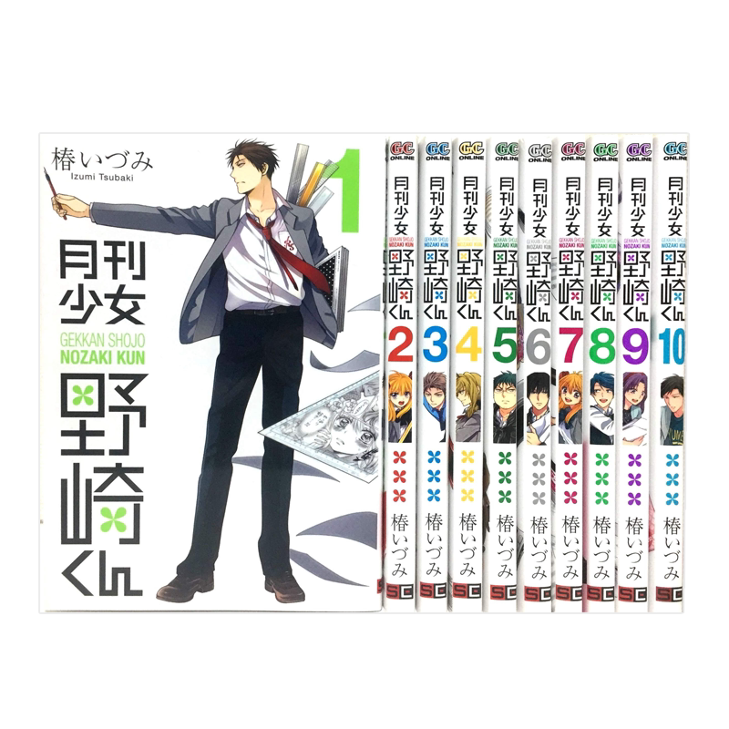 月刊少女野崎君日版1-10卷套装