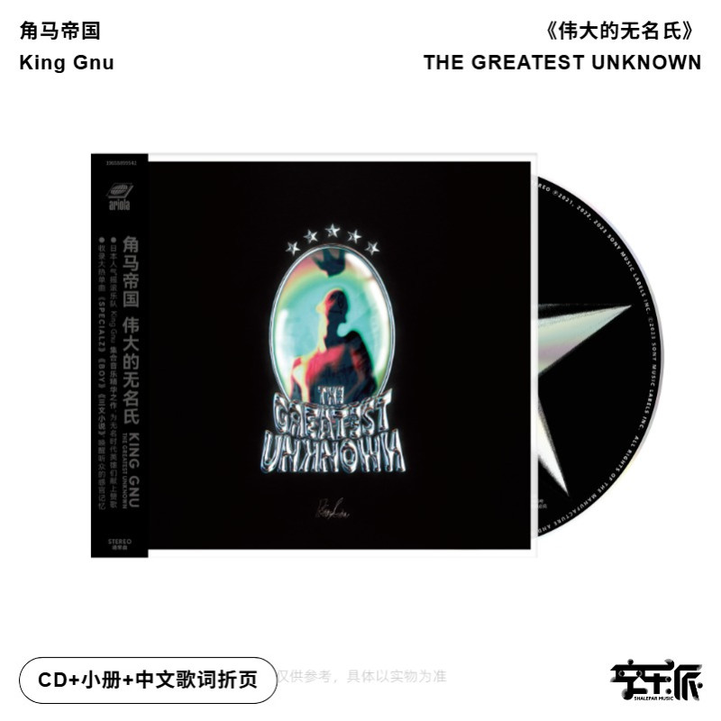 预售【正版音像】角马帝国King Gnu《伟大的无名氏》 通常盘CD