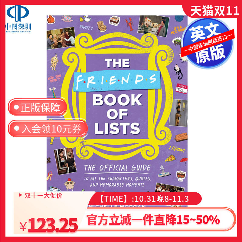 现货英文原版 老友记官方指南 全彩人物台词名言名场面 Friends Book of Lists 进口英文正版书籍属于什么档次？