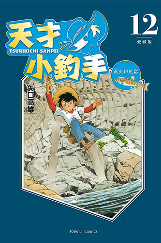 天才小钓手爱藏版12