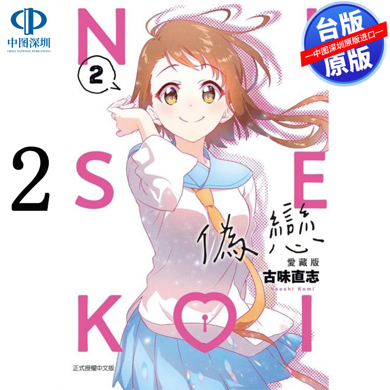 现货漫画 伪恋 爱藏版 2 古味直志 台版中文繁体漫画书 东立出版