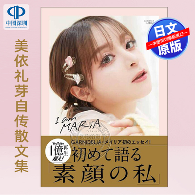 【预售深图日文】I am MARiA  GARNiDELiA 美依礼芽自传散文集「I am MARiA」 日本原装进口 正版书