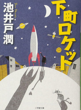 现货【深图日文】下町ロケット 日版 下町火箭 池井戸潤／著 小说文库 文学  原版进口 正版 书 小学館