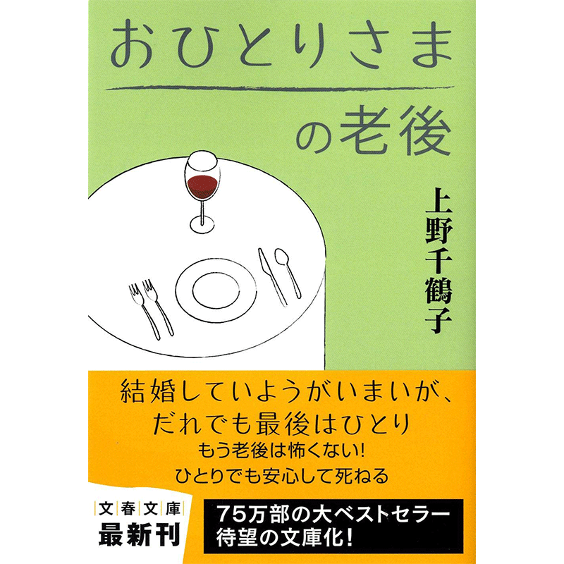 现货【深图日文】一个人的晚年 おひとりさまの老後 文库小说 上野千鶴子 文藝春秋 原装进口 正版书