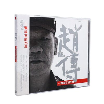 【正版音像】赵传 一颗滚石的25年 摇滚 我是一只小小鸟 2CD唱片