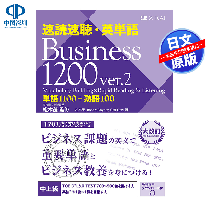 现货【深图日文】速読速聴・英単語 Business 1200 ver.2单语1100＋熟语100速读速听英语单词学习日本原装进口正版书-封面