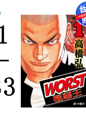 现货漫画  WORST-极恶王(1-33)完 高桥弘 台版中文繁体漫画书 [热血高校II] 长鸿出版